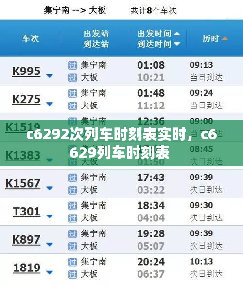 c6292次列车时刻表实时，c6629列车时刻表 