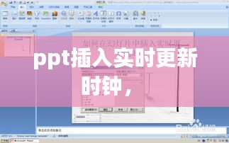 ppt插入实时更新时钟， 