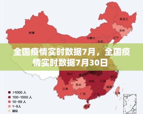 全国疫情实时数据7月，全国疫情实时数据7月30日 