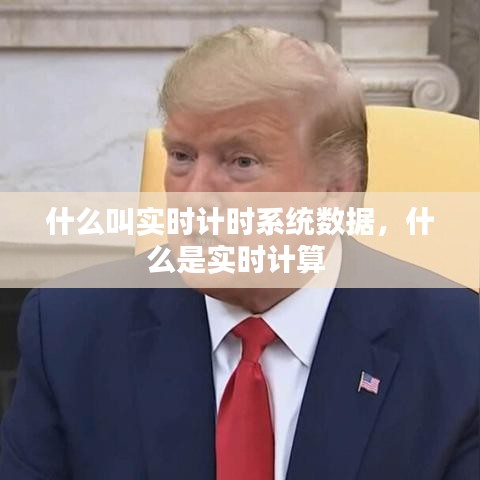 什么叫实时计时系统数据，什么是实时计算 