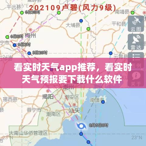 看实时天气app推荐，看实时天气预报要下载什么软件 