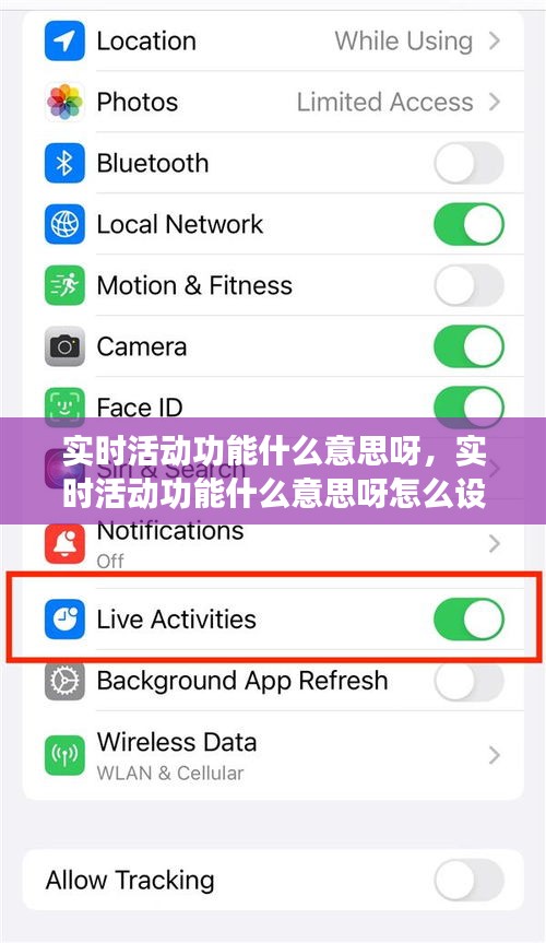 实时活动功能什么意思呀，实时活动功能什么意思呀怎么设置 