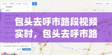 包头去呼市路段视频实时，包头去呼市路段视频实时路况 