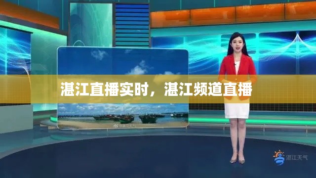 湛江直播实时，湛江频道直播 