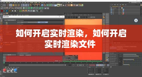 如何开启实时渲染，如何开启实时渲染文件 