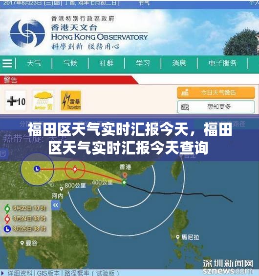 福田区天气实时汇报今天，福田区天气实时汇报今天查询 