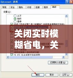 关闭实时模糊省电，关闭实时模糊省电模式 