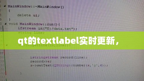 qt的textlabel实时更新， 