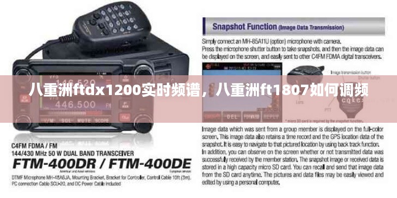 八重洲ftdx1200实时频谱，八重洲ft1807如何调频 