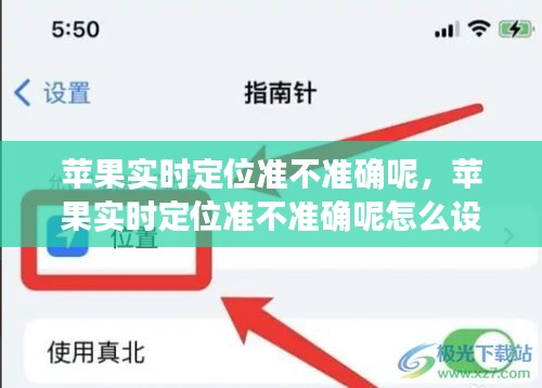 苹果实时定位准不准确呢，苹果实时定位准不准确呢怎么设置 