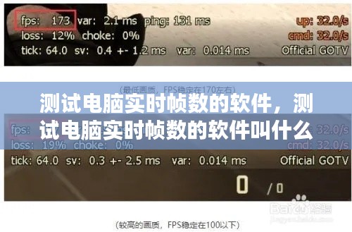 测试电脑实时帧数的软件，测试电脑实时帧数的软件叫什么 