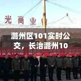 潞州区101实时公交，长治潞州101路公交车路线图 