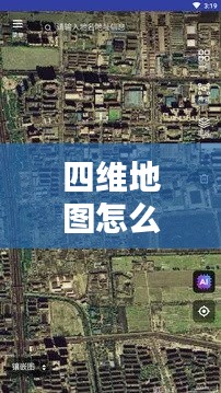 四维地图怎么看实时动态，四维地图怎么看实时动态图 