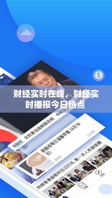 财经实时在线，财经实时播报今日热点 