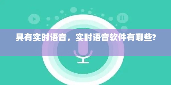 具有实时语音，实时语音软件有哪些? 