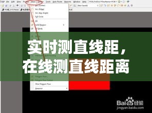 实时测直线距，在线测直线距离 