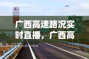 广西高速路况实时直播，广西高速公路最新闻 