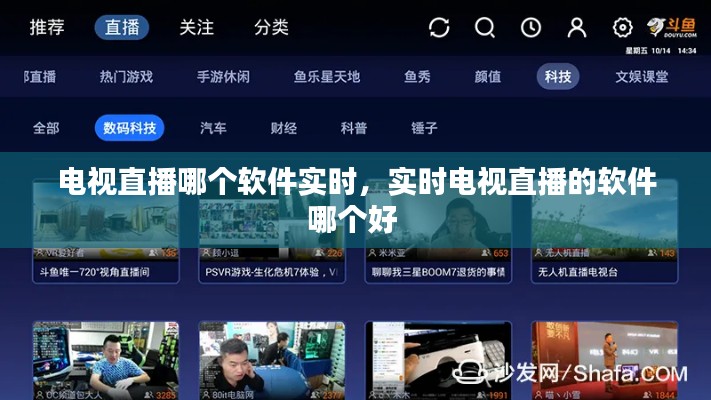 电视直播哪个软件实时，实时电视直播的软件哪个好 