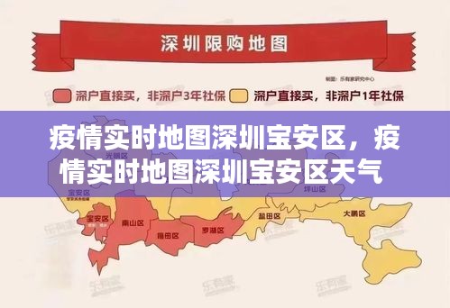 疫情实时地图深圳宝安区，疫情实时地图深圳宝安区天气 