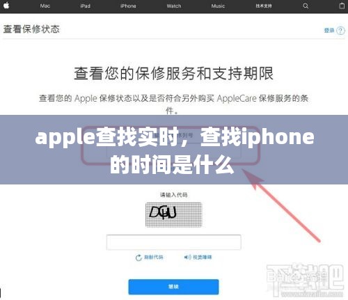 apple查找实时，查找iphone的时间是什么 