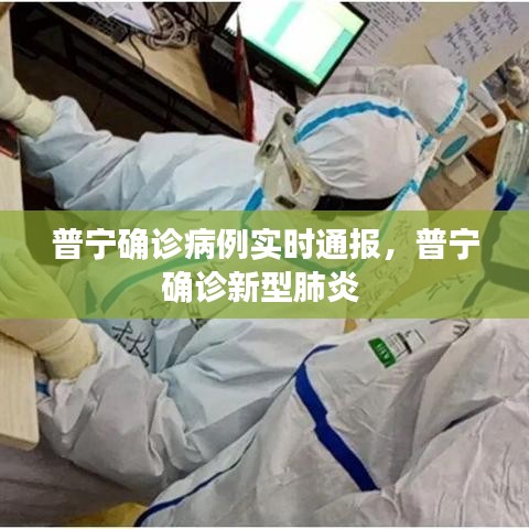 普宁确诊病例实时通报，普宁确诊新型肺炎 