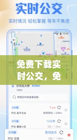 免费下载实时公交，免费下载实时公交app 