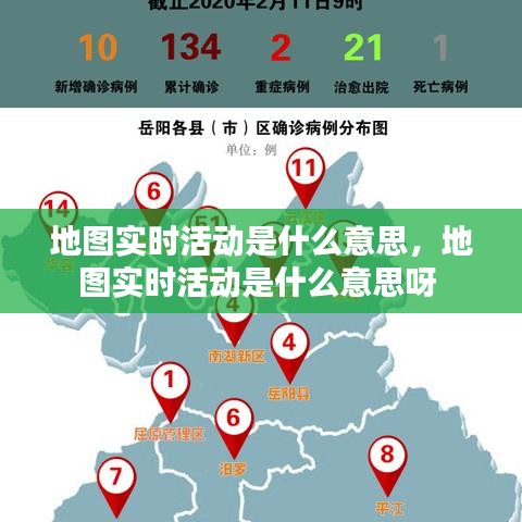 地图实时活动是什么意思，地图实时活动是什么意思呀 