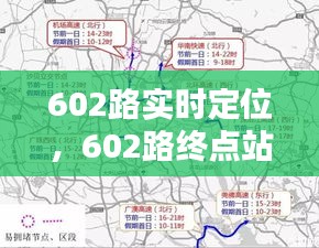 602路实时定位，602路终点站 