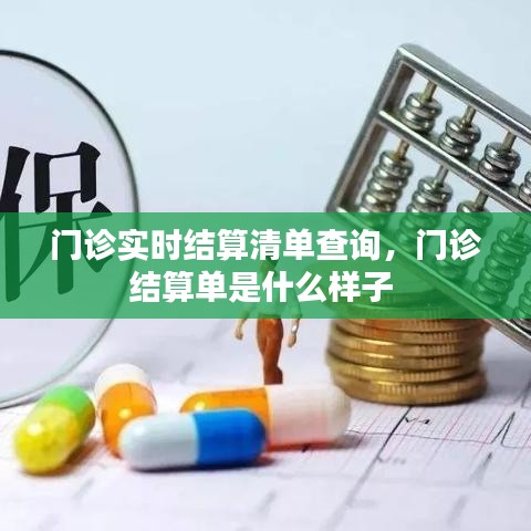 门诊实时结算清单查询，门诊结算单是什么样子 