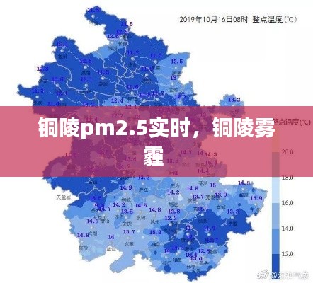 铜陵pm2.5实时，铜陵雾霾 