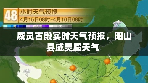 威灵古殿实时天气预报，阳山县威灵殿天气 