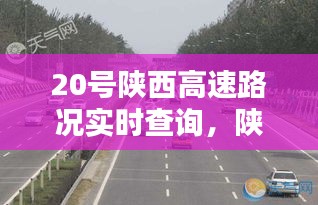 20号陕西高速路况实时查询，陕西省高速公路今天实时路况 