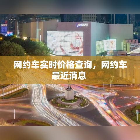 网约车实时价格查询，网约车最近消息 