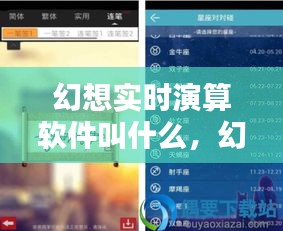 幻想实时演算软件叫什么，幻想实时演算软件叫什么名字 