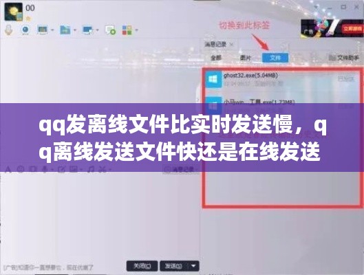 qq发离线文件比实时发送慢，qq离线发送文件快还是在线发送 