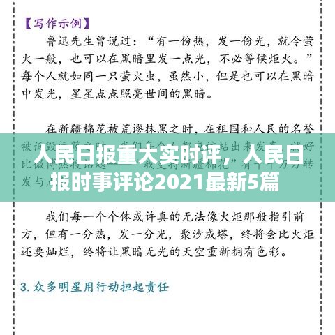 人民日报重大实时评，人民日报时事评论2021最新5篇 