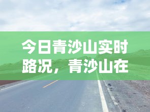 今日青沙山实时路况，青沙山在哪里 