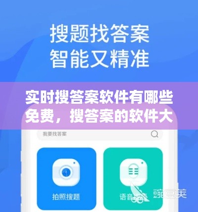 实时搜答案软件有哪些免费，搜答案的软件大全 