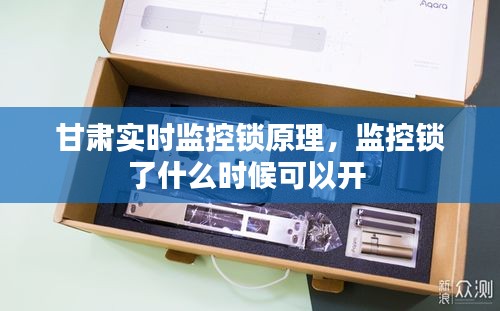 甘肃实时监控锁原理，监控锁了什么时候可以开 