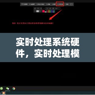 实时处理系统硬件，实时处理模式 