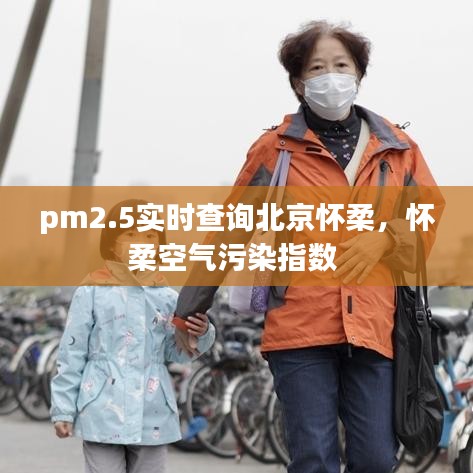 pm2.5实时查询北京怀柔，怀柔空气污染指数 