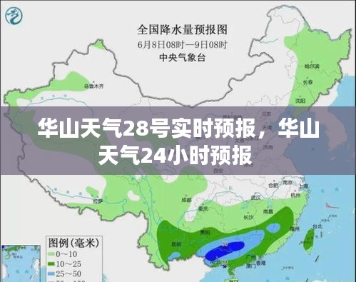 华山天气28号实时预报，华山天气24小时预报 