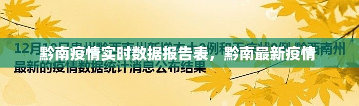 黔南疫情实时数据报告表，黔南最新疫情 