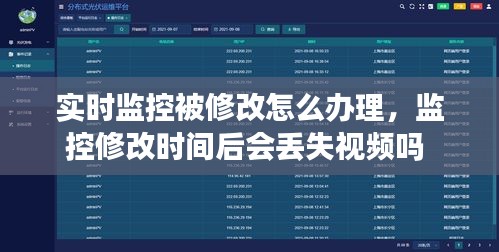 实时监控被修改怎么办理，监控修改时间后会丢失视频吗 