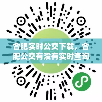 合肥实时公交下载，合肥公交有没有实时查询的小程序 