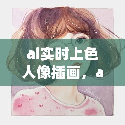 ai实时上色人像插画，ai实时上色步骤 