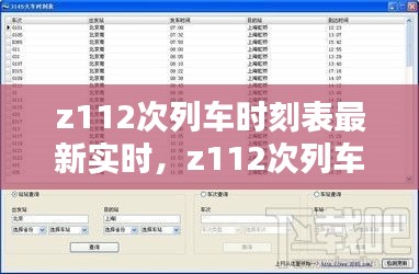 z112次列车时刻表最新实时，z112次列车实时查询 