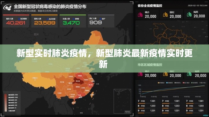 新型实时肺炎疫情，新型肺炎最新疫情实时更新 