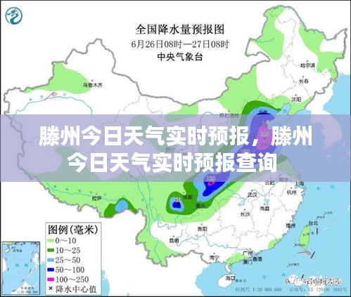 滕州今日天气实时预报，滕州今日天气实时预报查询 