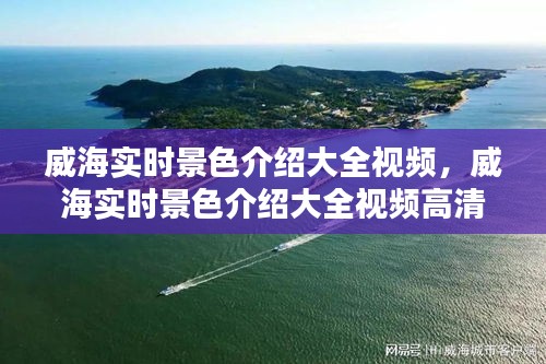 威海实时景色介绍大全视频，威海实时景色介绍大全视频高清 